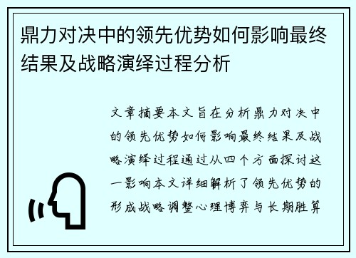 鼎力对决中的领先优势如何影响最终结果及战略演绎过程分析