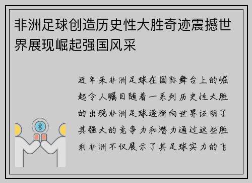 非洲足球创造历史性大胜奇迹震撼世界展现崛起强国风采