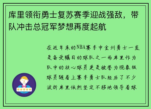 库里领衔勇士复苏赛季迎战强敌，带队冲击总冠军梦想再度起航