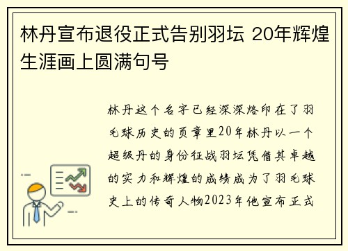 林丹宣布退役正式告别羽坛 20年辉煌生涯画上圆满句号