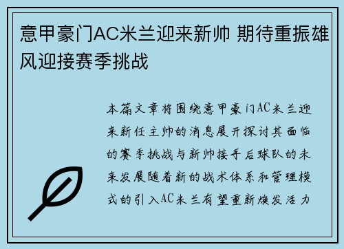 意甲豪门AC米兰迎来新帅 期待重振雄风迎接赛季挑战