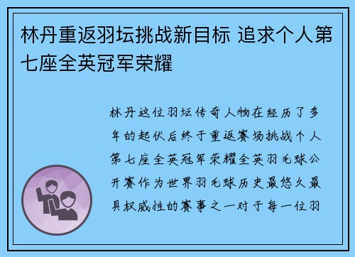林丹重返羽坛挑战新目标 追求个人第七座全英冠军荣耀