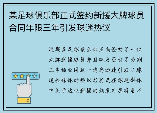 某足球俱乐部正式签约新援大牌球员合同年限三年引发球迷热议