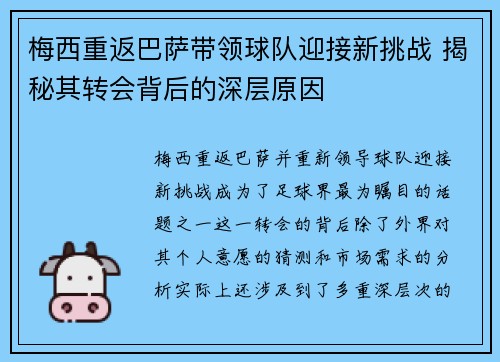 梅西重返巴萨带领球队迎接新挑战 揭秘其转会背后的深层原因