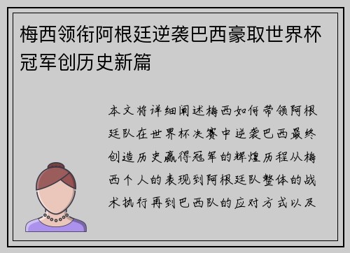 梅西领衔阿根廷逆袭巴西豪取世界杯冠军创历史新篇