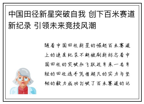 中国田径新星突破自我 创下百米赛道新纪录 引领未来竞技风潮