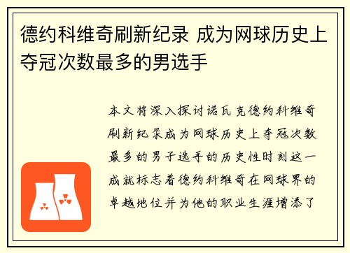德约科维奇刷新纪录 成为网球历史上夺冠次数最多的男选手