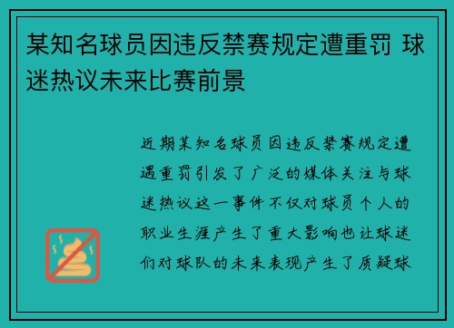 某知名球员因违反禁赛规定遭重罚 球迷热议未来比赛前景