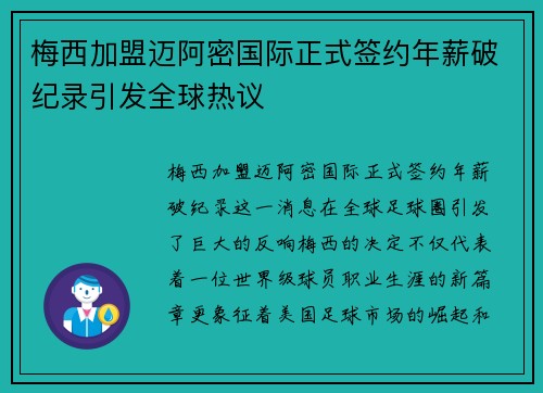 梅西加盟迈阿密国际正式签约年薪破纪录引发全球热议