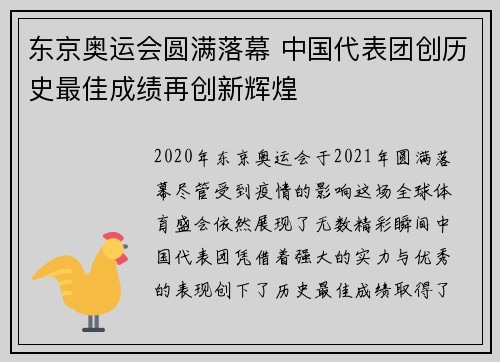 东京奥运会圆满落幕 中国代表团创历史最佳成绩再创新辉煌
