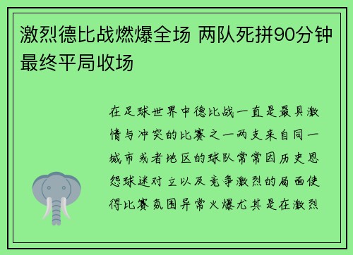 激烈德比战燃爆全场 两队死拼90分钟最终平局收场