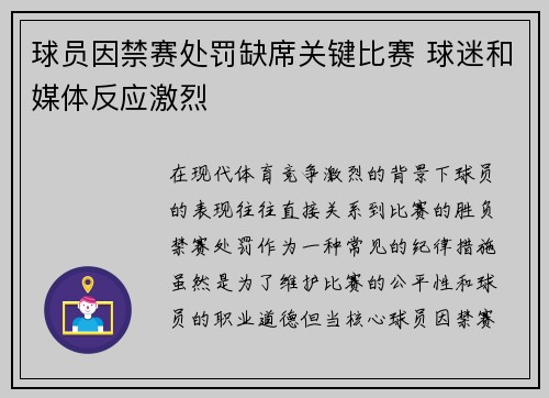 球员因禁赛处罚缺席关键比赛 球迷和媒体反应激烈