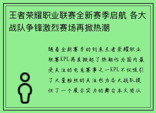 王者荣耀职业联赛全新赛季启航 各大战队争锋激烈赛场再掀热潮