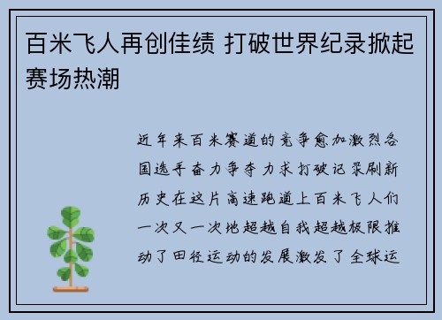 百米飞人再创佳绩 打破世界纪录掀起赛场热潮