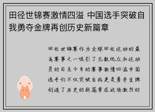 田径世锦赛激情四溢 中国选手突破自我勇夺金牌再创历史新篇章