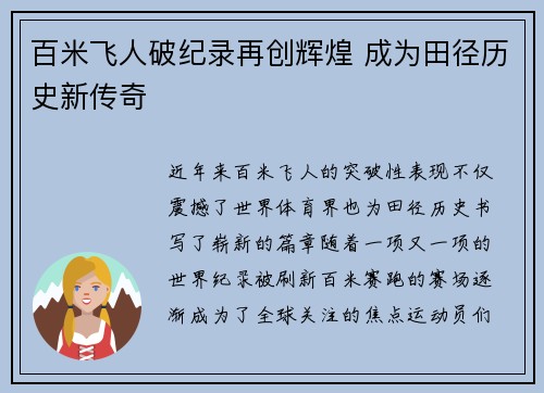 百米飞人破纪录再创辉煌 成为田径历史新传奇