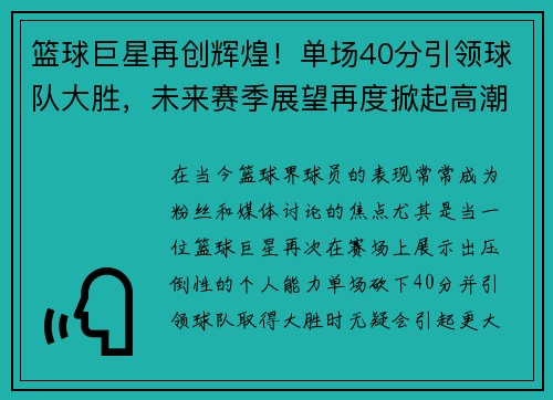 篮球巨星再创辉煌！单场40分引领球队大胜，未来赛季展望再度掀起高潮