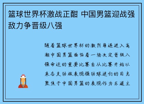 篮球世界杯激战正酣 中国男篮迎战强敌力争晋级八强