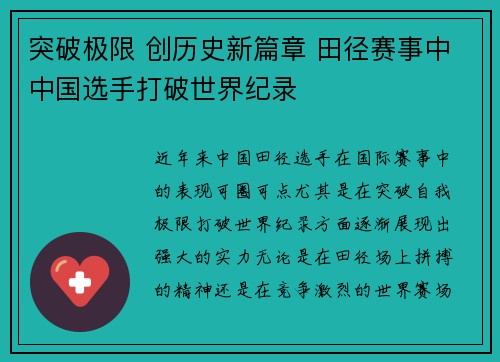 突破极限 创历史新篇章 田径赛事中中国选手打破世界纪录