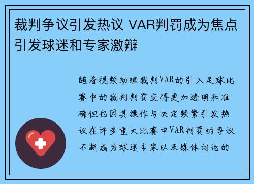 裁判争议引发热议 VAR判罚成为焦点引发球迷和专家激辩