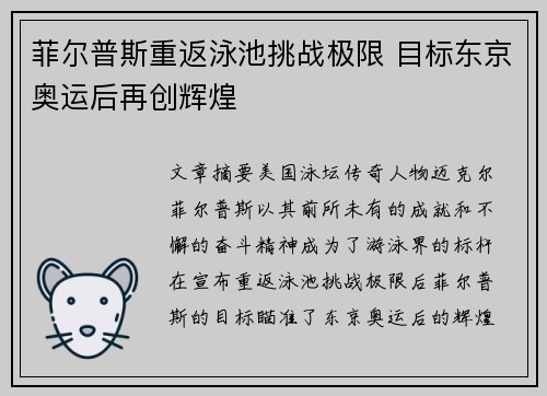 菲尔普斯重返泳池挑战极限 目标东京奥运后再创辉煌