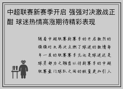 中超联赛新赛季开启 强强对决激战正酣 球迷热情高涨期待精彩表现