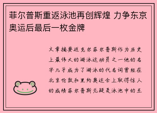 菲尔普斯重返泳池再创辉煌 力争东京奥运后最后一枚金牌