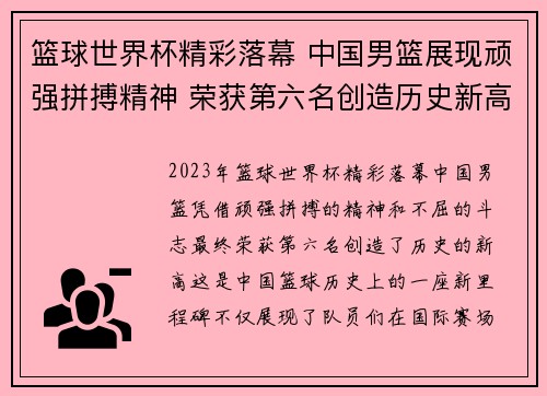 篮球世界杯精彩落幕 中国男篮展现顽强拼搏精神 荣获第六名创造历史新高