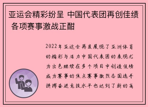 亚运会精彩纷呈 中国代表团再创佳绩 各项赛事激战正酣