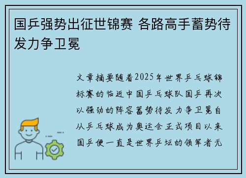 国乒强势出征世锦赛 各路高手蓄势待发力争卫冕