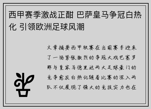 西甲赛季激战正酣 巴萨皇马争冠白热化 引领欧洲足球风潮