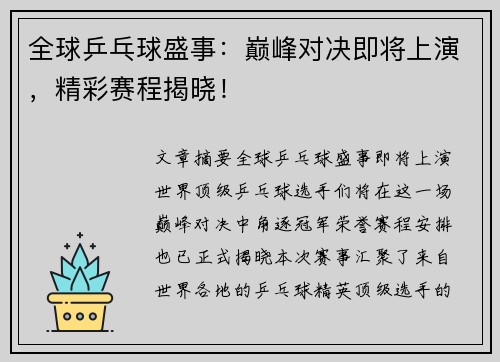 全球乒乓球盛事：巅峰对决即将上演，精彩赛程揭晓！