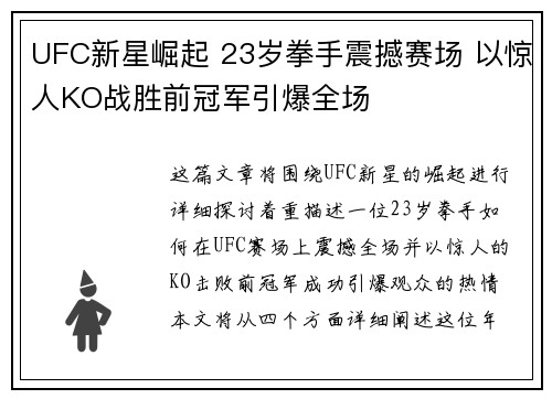 UFC新星崛起 23岁拳手震撼赛场 以惊人KO战胜前冠军引爆全场
