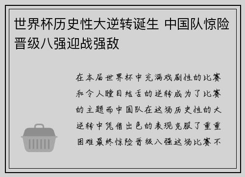 世界杯历史性大逆转诞生 中国队惊险晋级八强迎战强敌