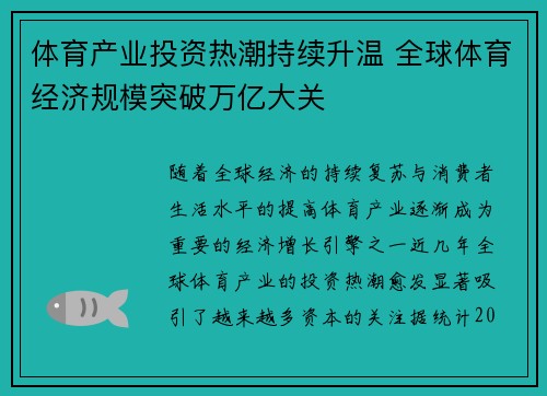体育产业投资热潮持续升温 全球体育经济规模突破万亿大关