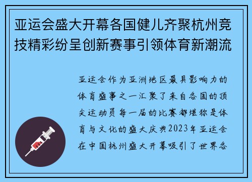 亚运会盛大开幕各国健儿齐聚杭州竞技精彩纷呈创新赛事引领体育新潮流
