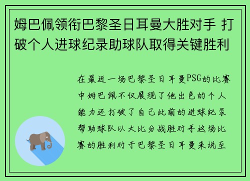 姆巴佩领衔巴黎圣日耳曼大胜对手 打破个人进球纪录助球队取得关键胜利