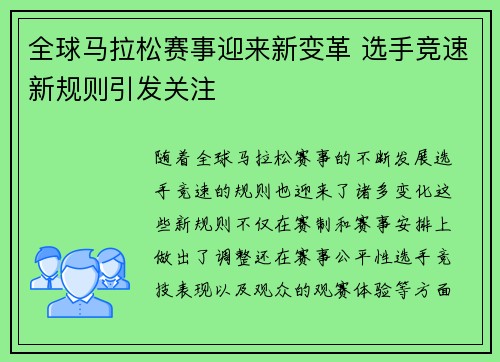 全球马拉松赛事迎来新变革 选手竞速新规则引发关注