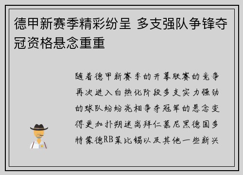 德甲新赛季精彩纷呈 多支强队争锋夺冠资格悬念重重