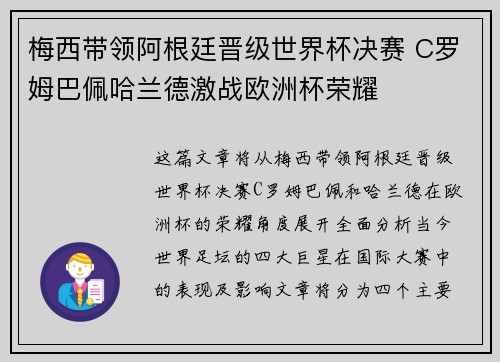 梅西带领阿根廷晋级世界杯决赛 C罗姆巴佩哈兰德激战欧洲杯荣耀