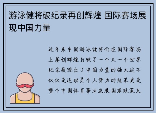 游泳健将破纪录再创辉煌 国际赛场展现中国力量