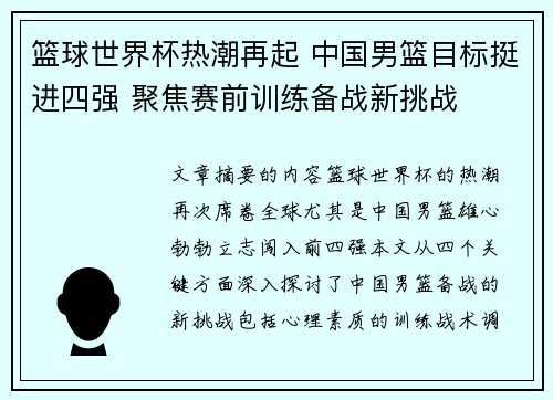 篮球世界杯热潮再起 中国男篮目标挺进四强 聚焦赛前训练备战新挑战