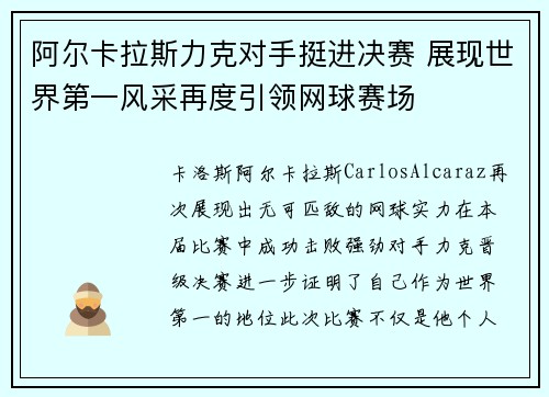 阿尔卡拉斯力克对手挺进决赛 展现世界第一风采再度引领网球赛场