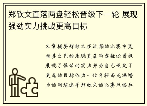 郑钦文直落两盘轻松晋级下一轮 展现强劲实力挑战更高目标