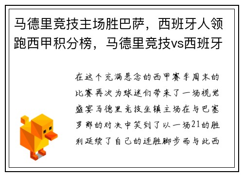 马德里竞技主场胜巴萨，西班牙人领跑西甲积分榜，马德里竞技vs西班牙人 视频直播