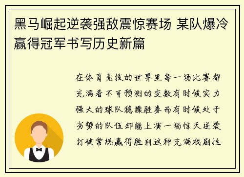 黑马崛起逆袭强敌震惊赛场 某队爆冷赢得冠军书写历史新篇
