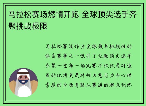 马拉松赛场燃情开跑 全球顶尖选手齐聚挑战极限