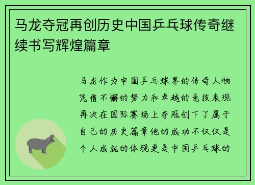 马龙夺冠再创历史中国乒乓球传奇继续书写辉煌篇章