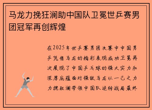 马龙力挽狂澜助中国队卫冕世乒赛男团冠军再创辉煌
