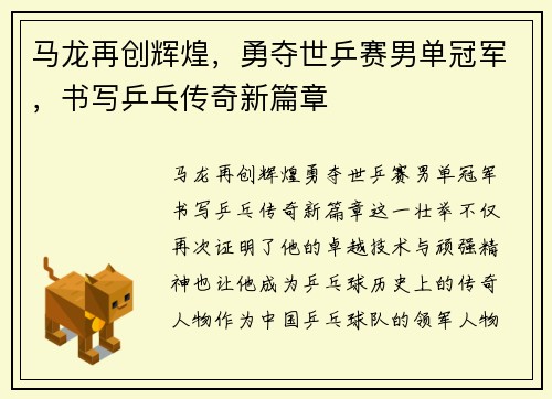 马龙再创辉煌，勇夺世乒赛男单冠军，书写乒乓传奇新篇章